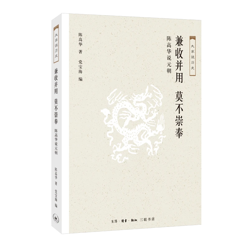 【三联】兼收并用 莫不崇奉（大家说历史）