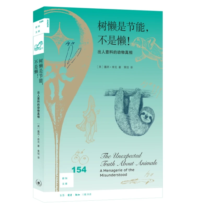 【三联】新知文库154·树懒是节能，不是懒！ 出人意料的动物真相