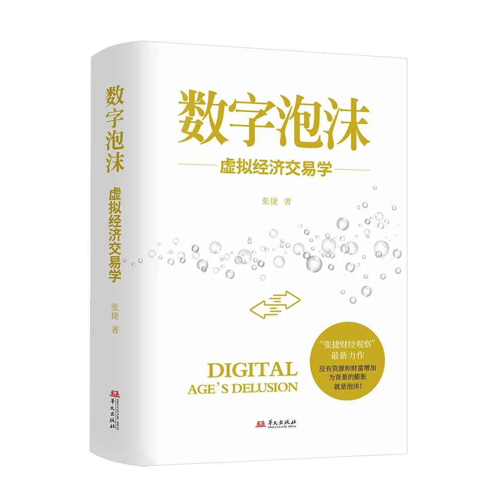 (签名本)数字泡沫——虚拟经济交易学(精装)