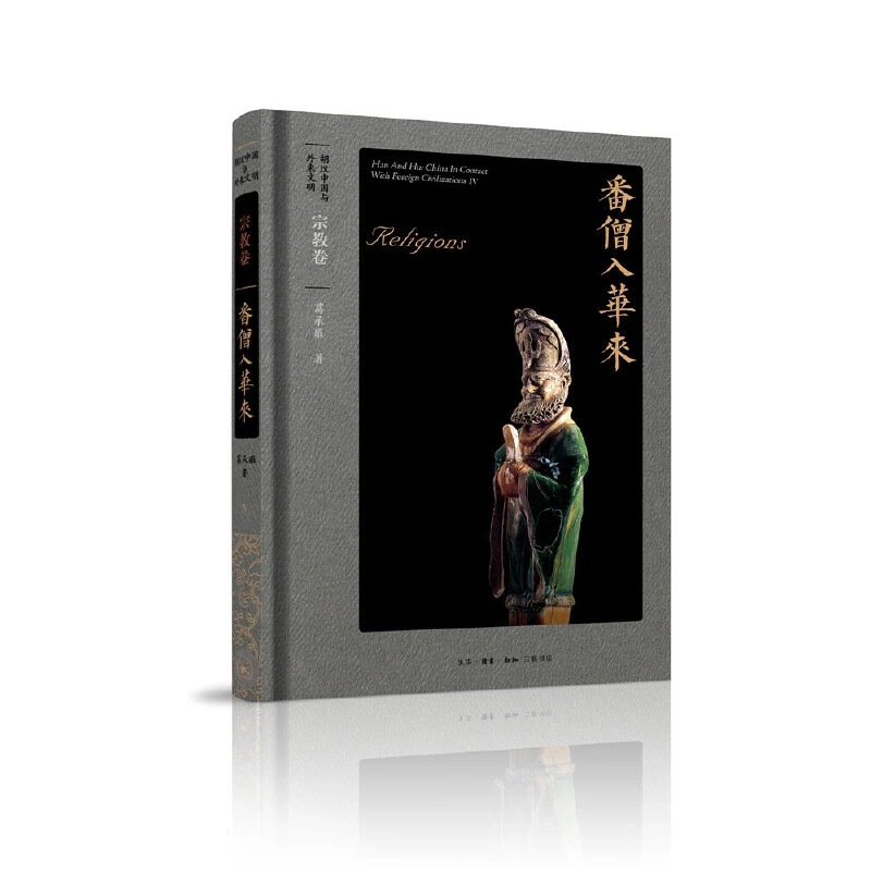 【三联】胡汉中国与外来文明 宗教卷：番僧入华来