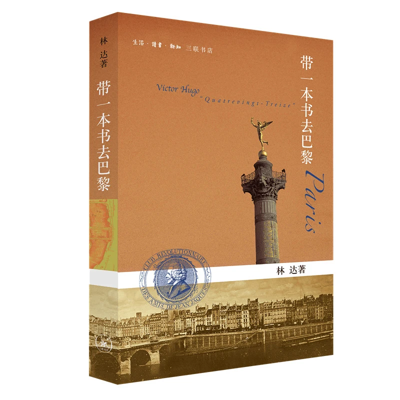 【三联】带一本书去巴黎 （二版）