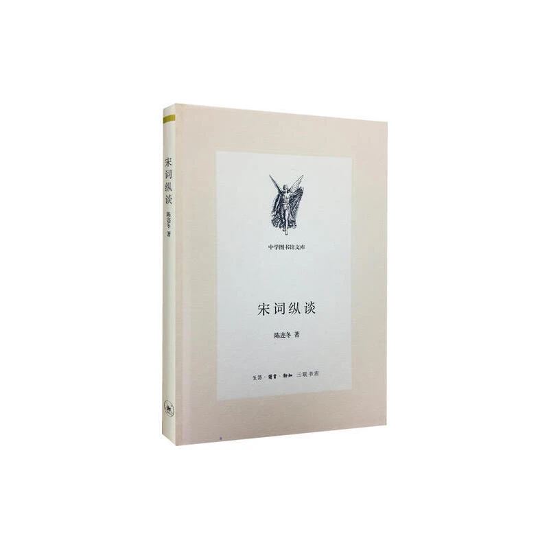【三联】宋词纵谈 （精装）陈迩东 著