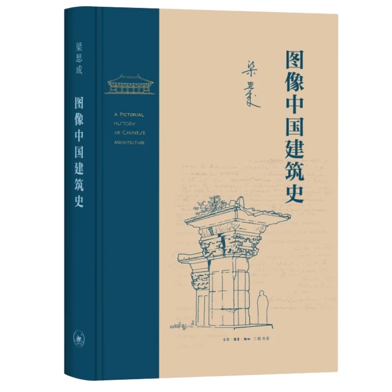 【三联】图像中国建筑史（精装）梁思成 著（封底108）