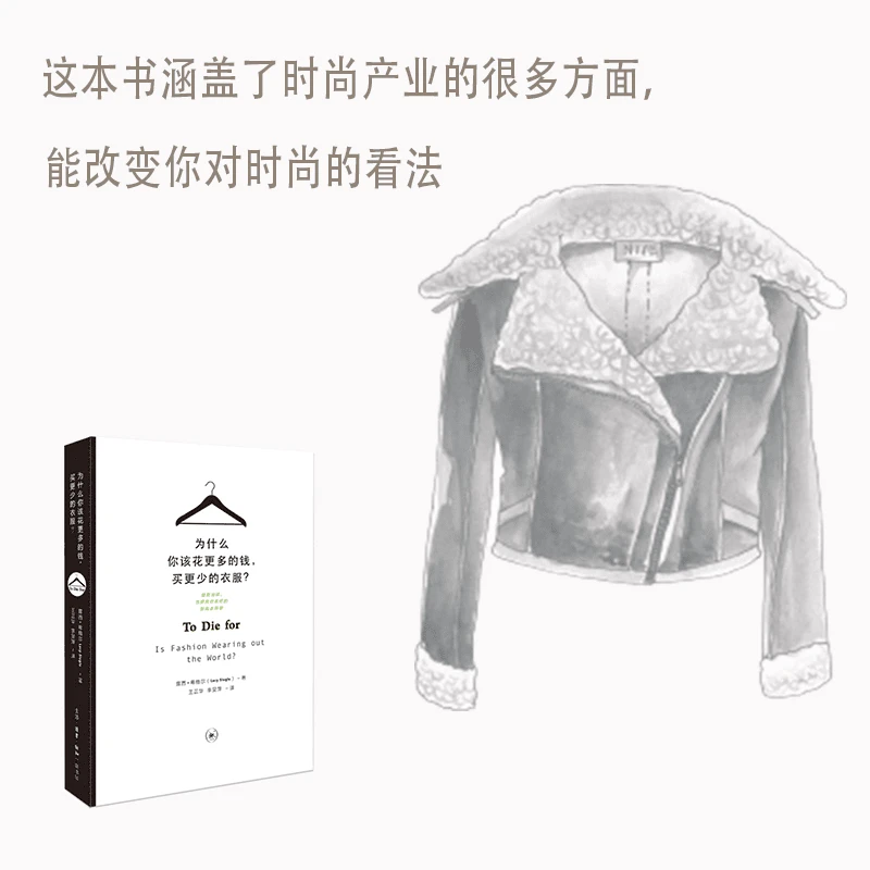 【三联】为什么你该花更多的钱，买更少的衣服（平装）