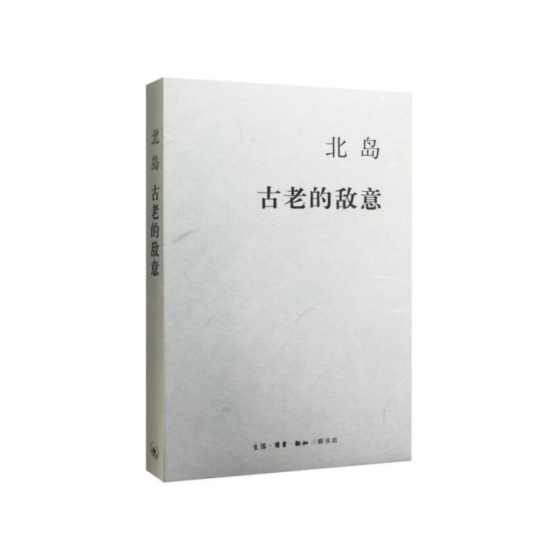 【三联】古老的敌意 北岛 著（精装）