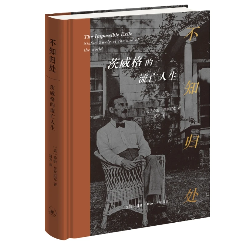 【三联】不知归处:茨威格的流亡人生