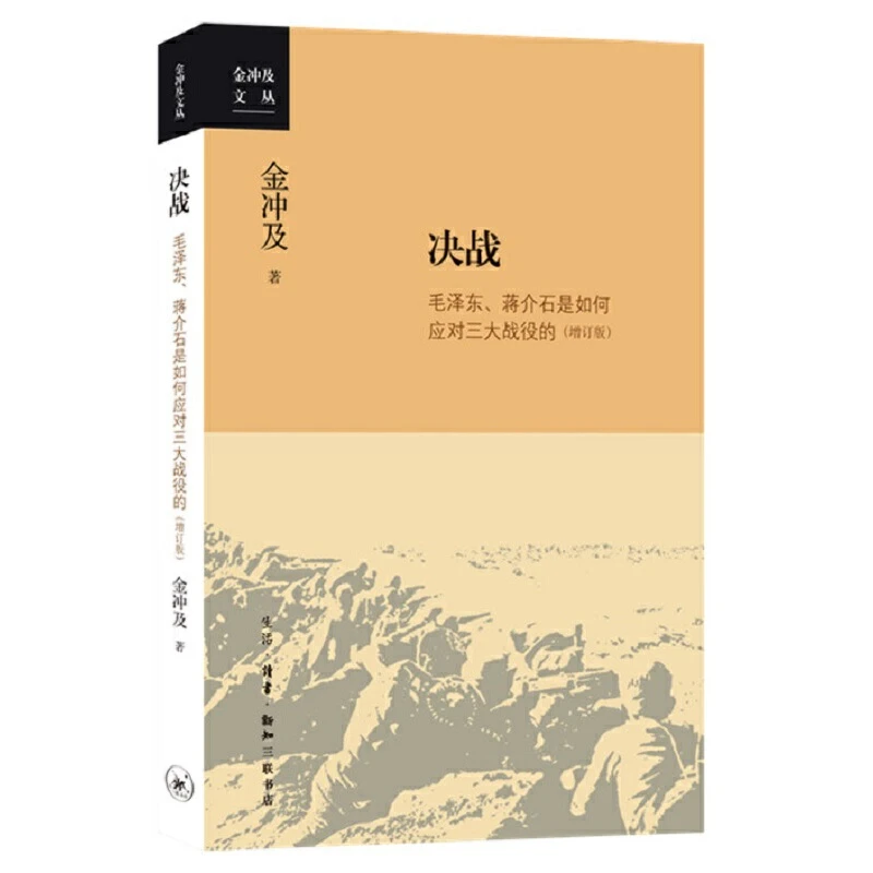 【三联】 决战 金冲及 著