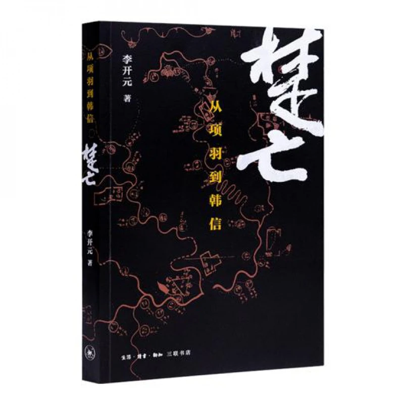 【三联】楚亡：从项羽到韩信——2015中国好书