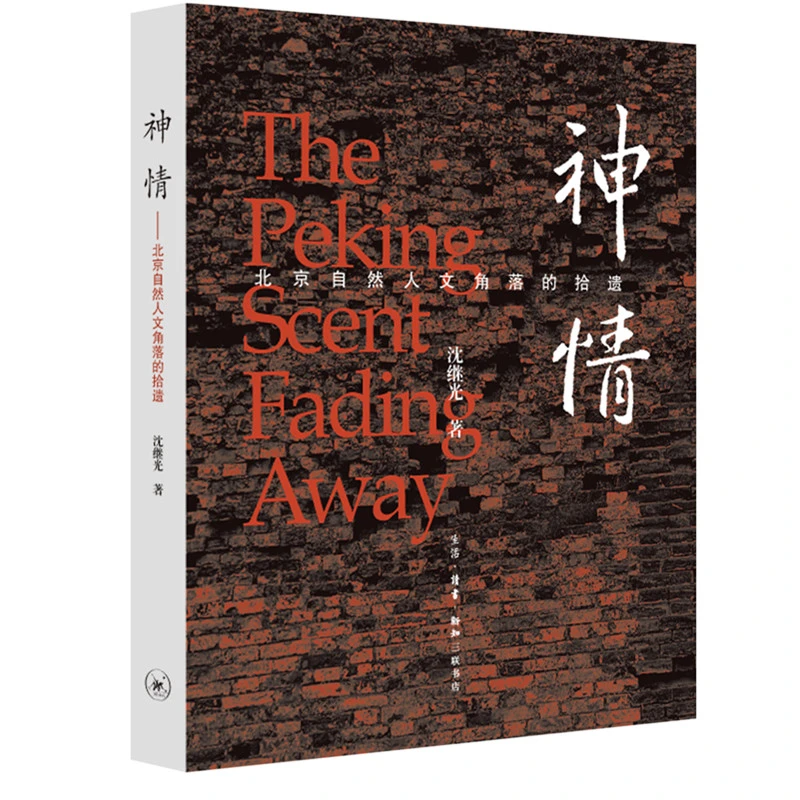【三联】神情 北京自然人文角落的拾遗