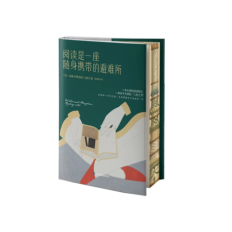 阅读是一座随身携带的避难所（精装）【特装刷边版本】