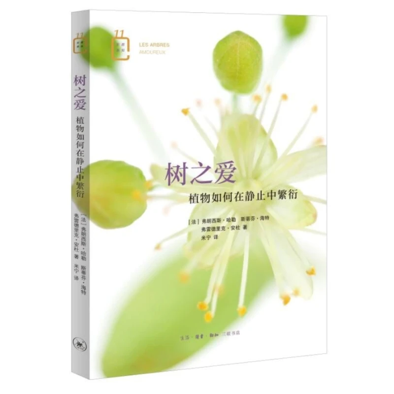 【三联】树之爱:植物如何在静止中繁衍（彩图新知）