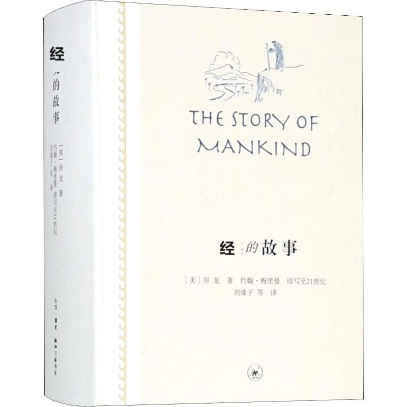 【三联】经的故事 房龙 著