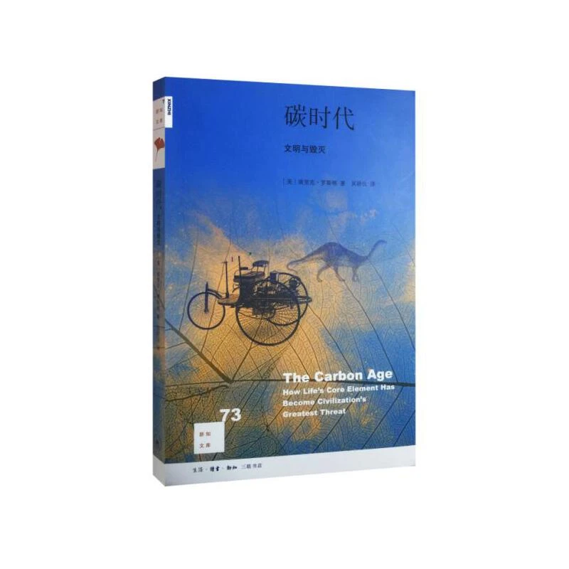 【三联】新知文库73·碳时代：文明与毁灭