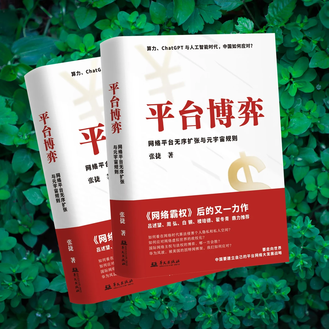 【签名本】平台博弈：网络平台无序扩张与元宇宙规则