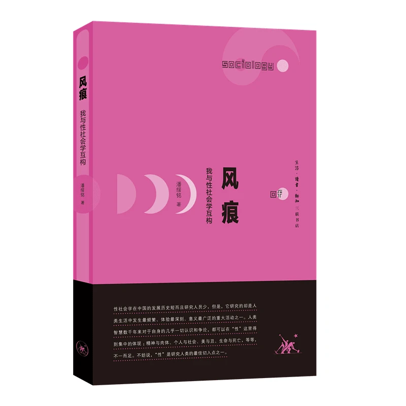 【三联】风痕:我与性社会学互构
