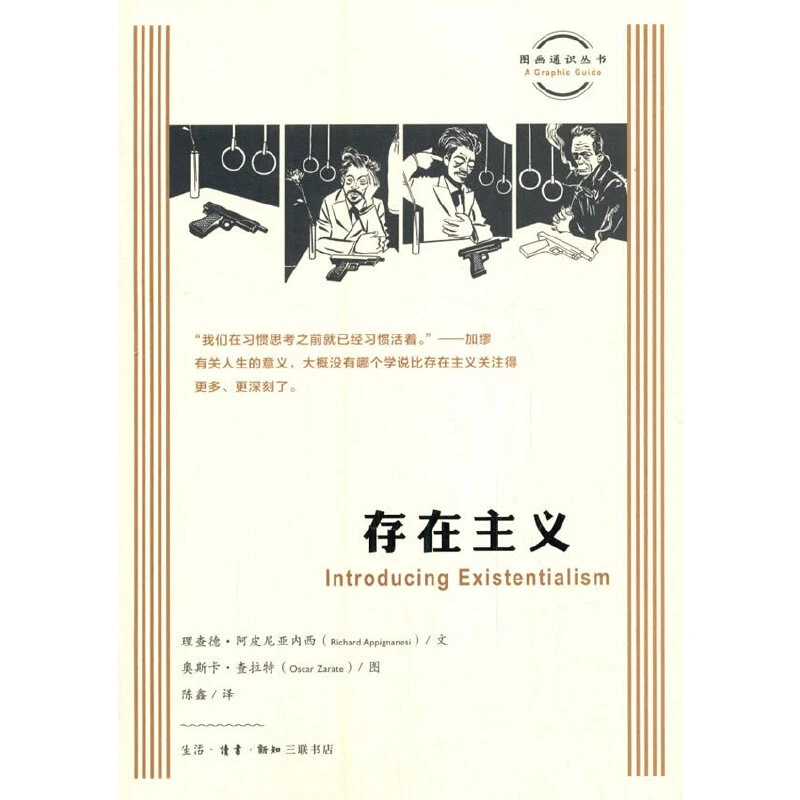 【三联】图画通识丛书：存在主义