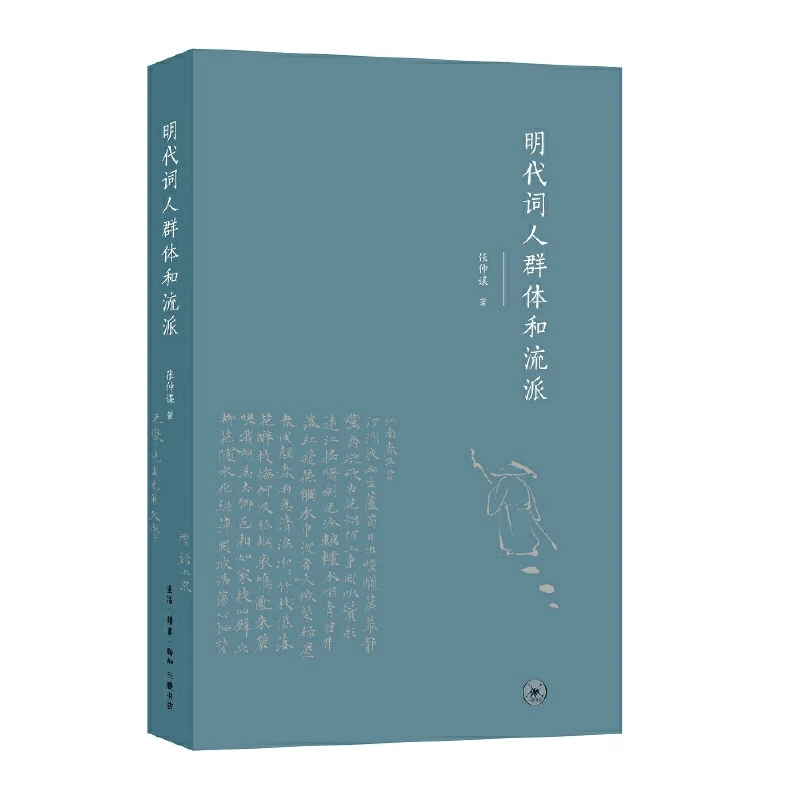 【三联】明代词人群体和流派