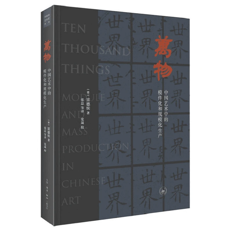 【三联】万物（三版）中国艺术中的模件化和规模化生产