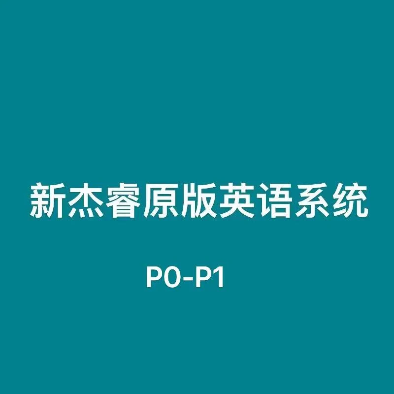新杰睿原版英语系统 P0-P1*