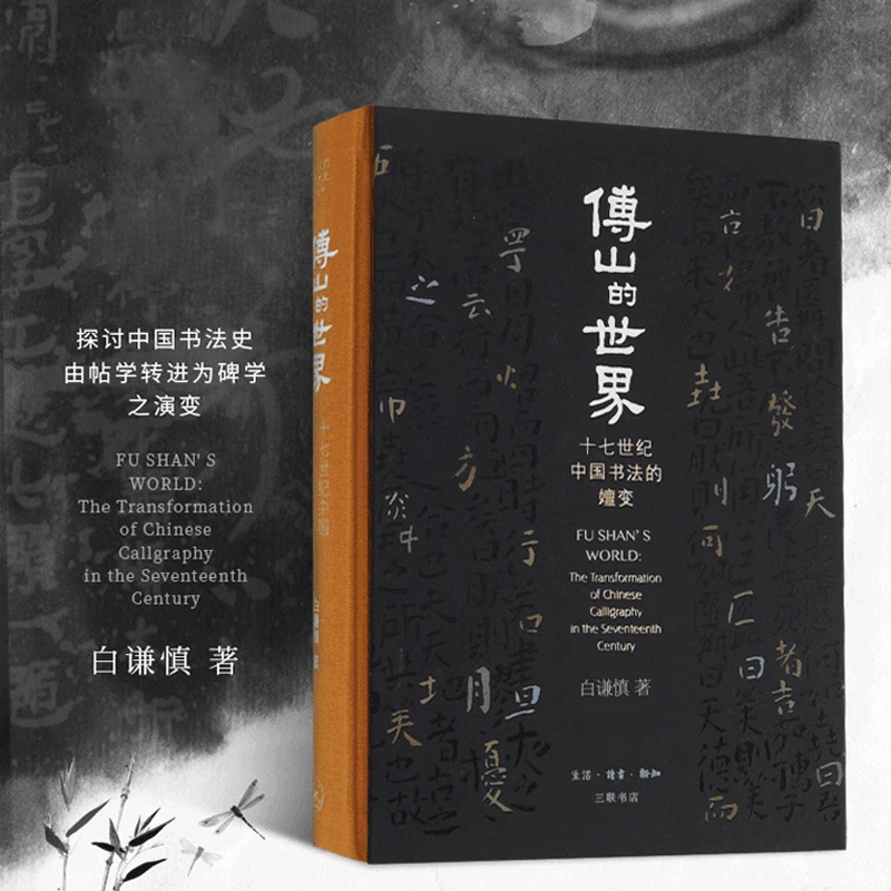 【三联】傅山的世界:十七世纪中国书法的嬗变（精装）