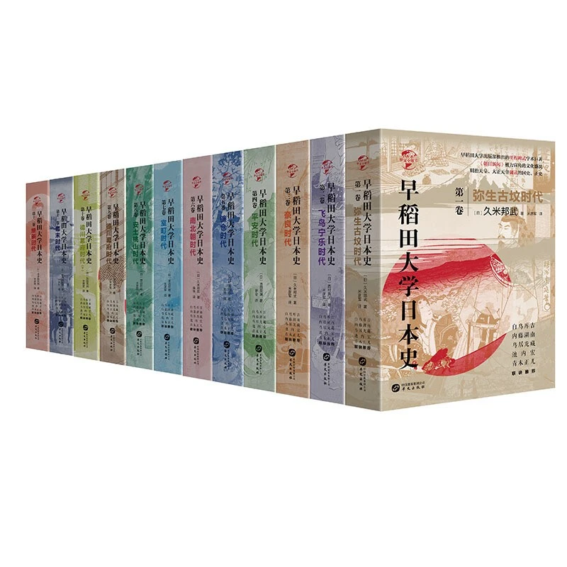 【华文】早稻田大学日本史（卷一-十二）