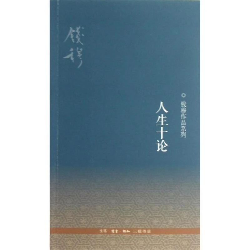 【三联】人生十论(新版)（平装）钱穆 著 （封底25）