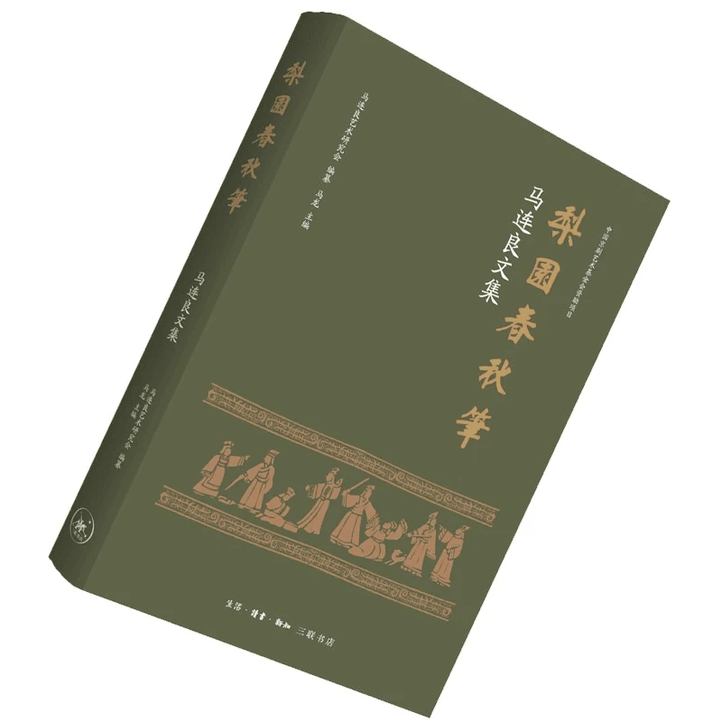 【三联】梨园春秋笔