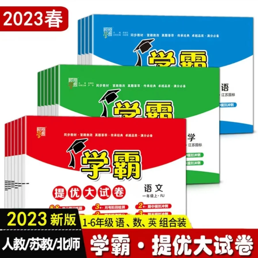 2023新版提优大试卷1-6年级下语数英（版本可选）