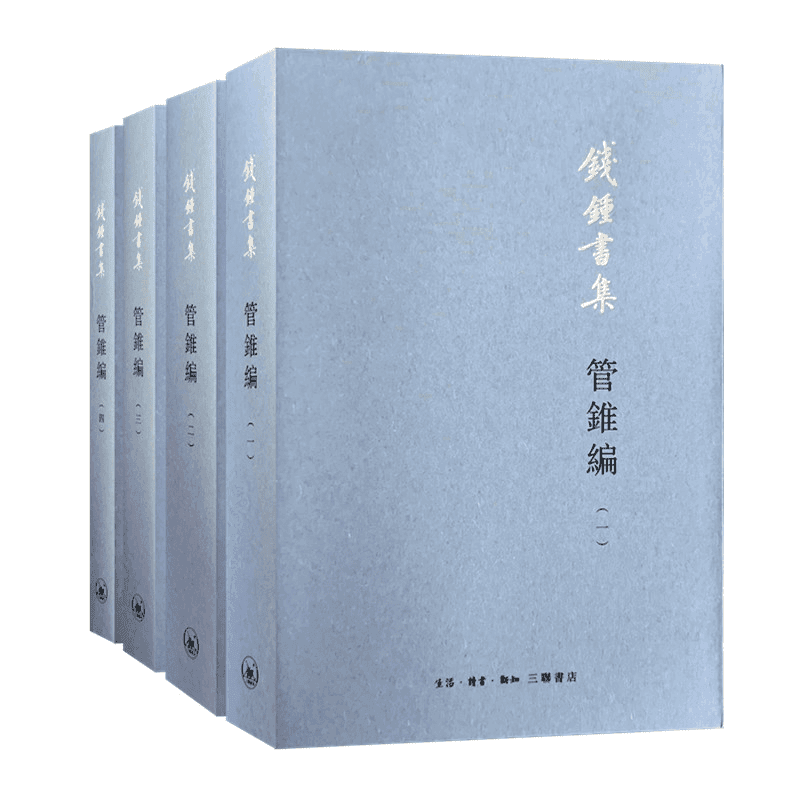 【三联】钱钟书 著 管锥编 1-4 多版本可选