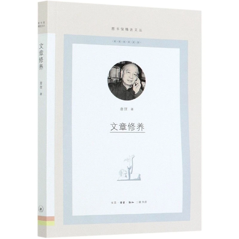 【三联】文章修养  作者:唐弢 （平装）