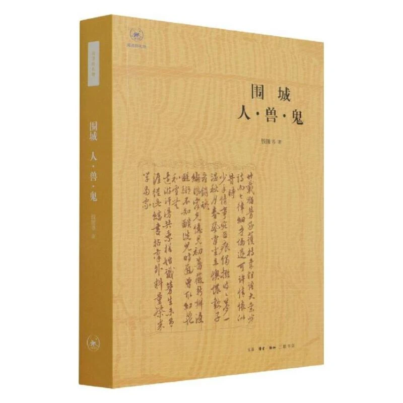 【三联】围城 人·兽·鬼（黄）钱钟书 著 封底58