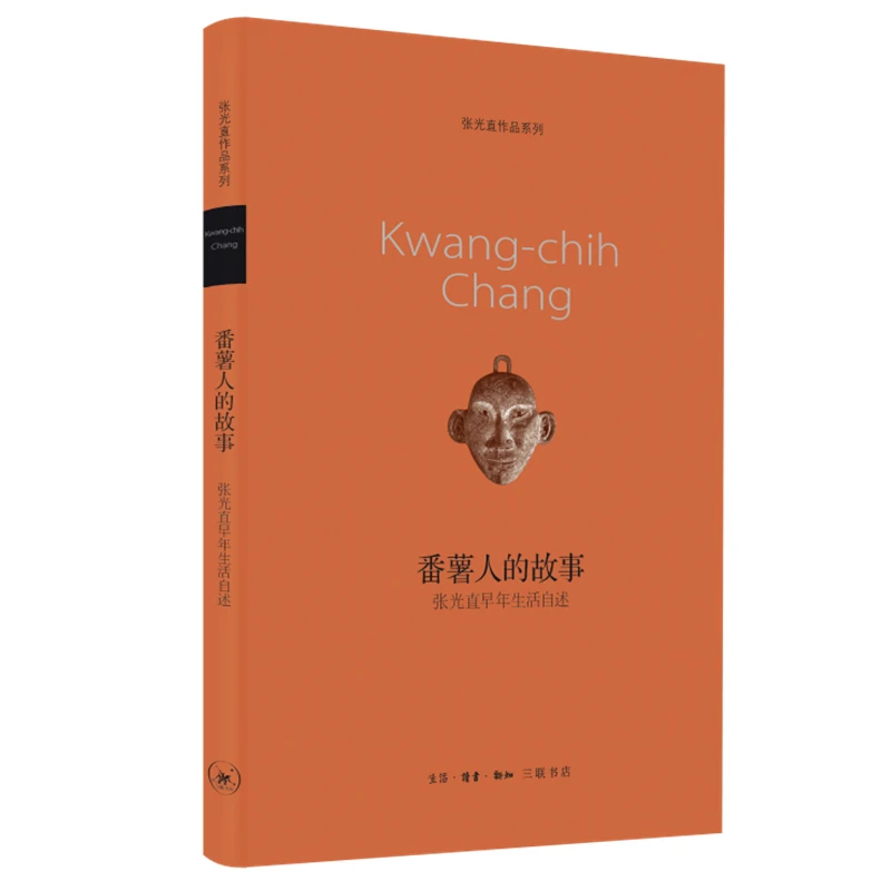 【三联】番薯人的故事:张光直早年生活自述（封底40）