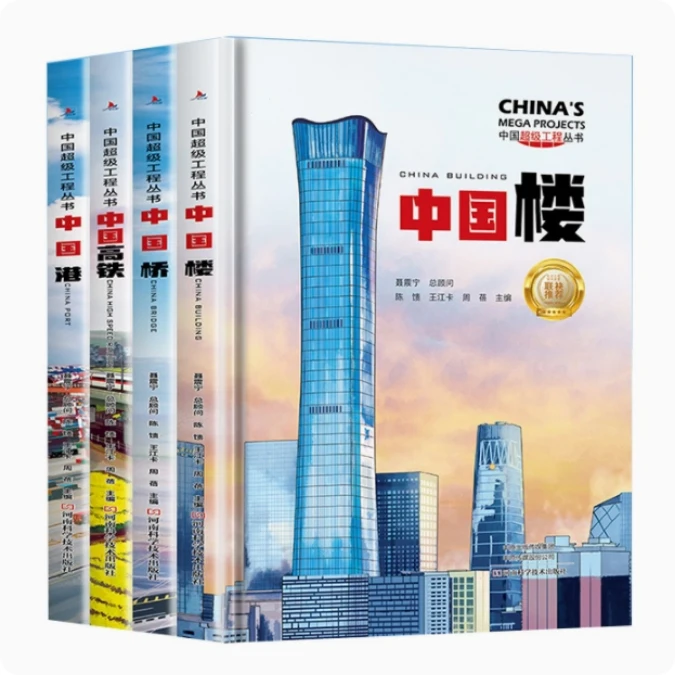 中国超级工程丛书系列 共4册