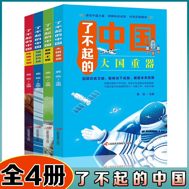 了不起的中国 全4册