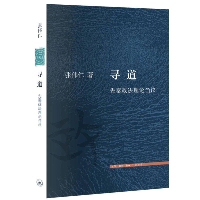 【三联】寻道：先秦政法理论刍议