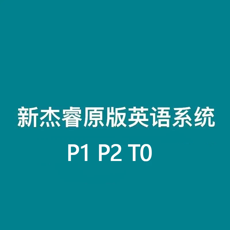 (新)新杰睿原版英语系统P1 P2 T0