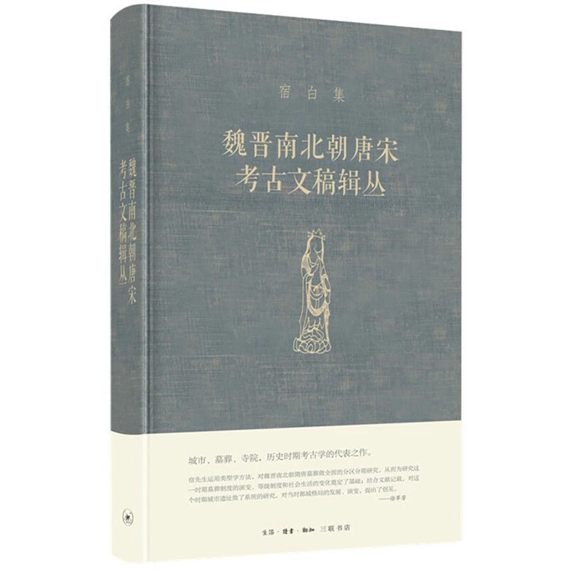 【三联】魏晋南北朝唐宋考古文稿辑丛 宿白集