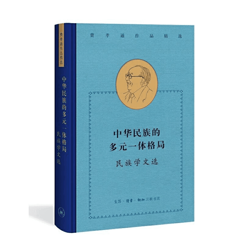 【三联】费孝通相关 中华民族的多元一体格局 茧 等多种可选