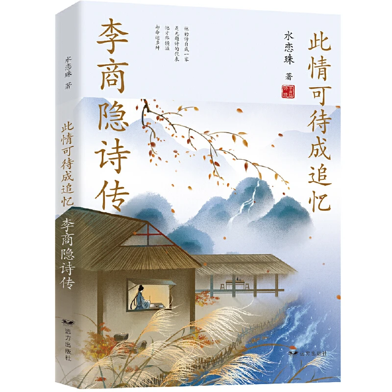 此情可待成追忆：李商隐诗传