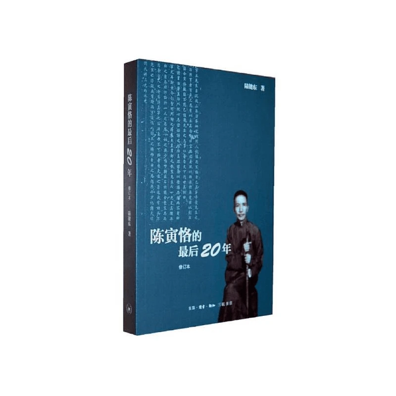 【三联】陈寅恪的最 后二十年 修订本（封底68）