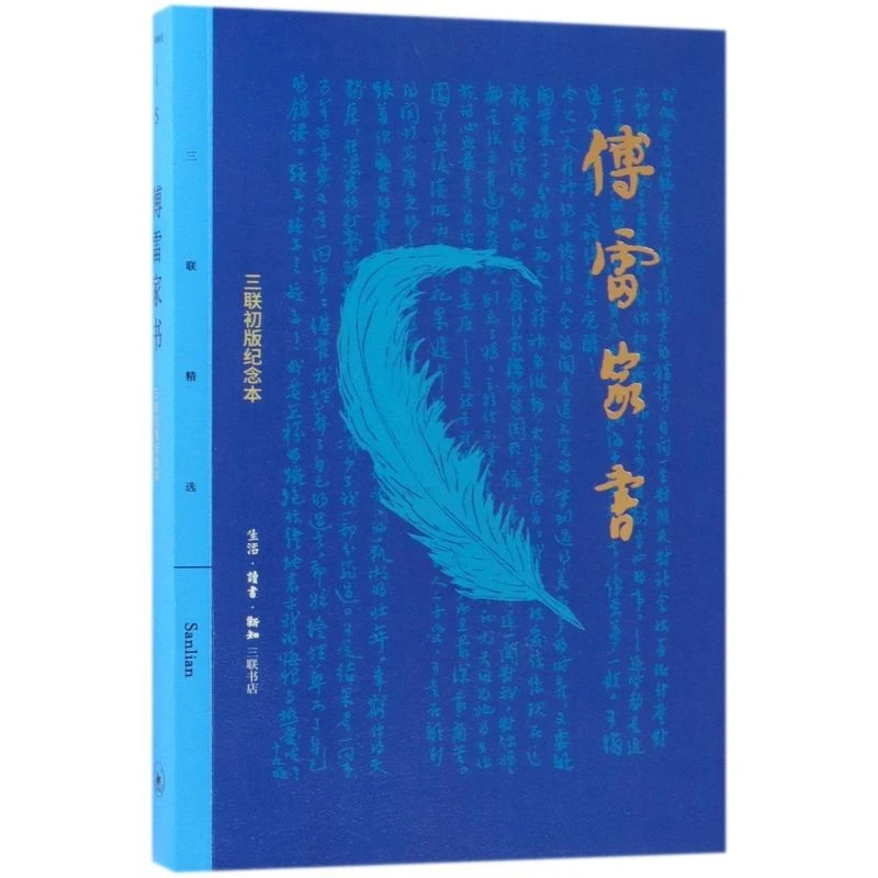 【三联】傅雷家书（三联初版纪念本）（三联精选）