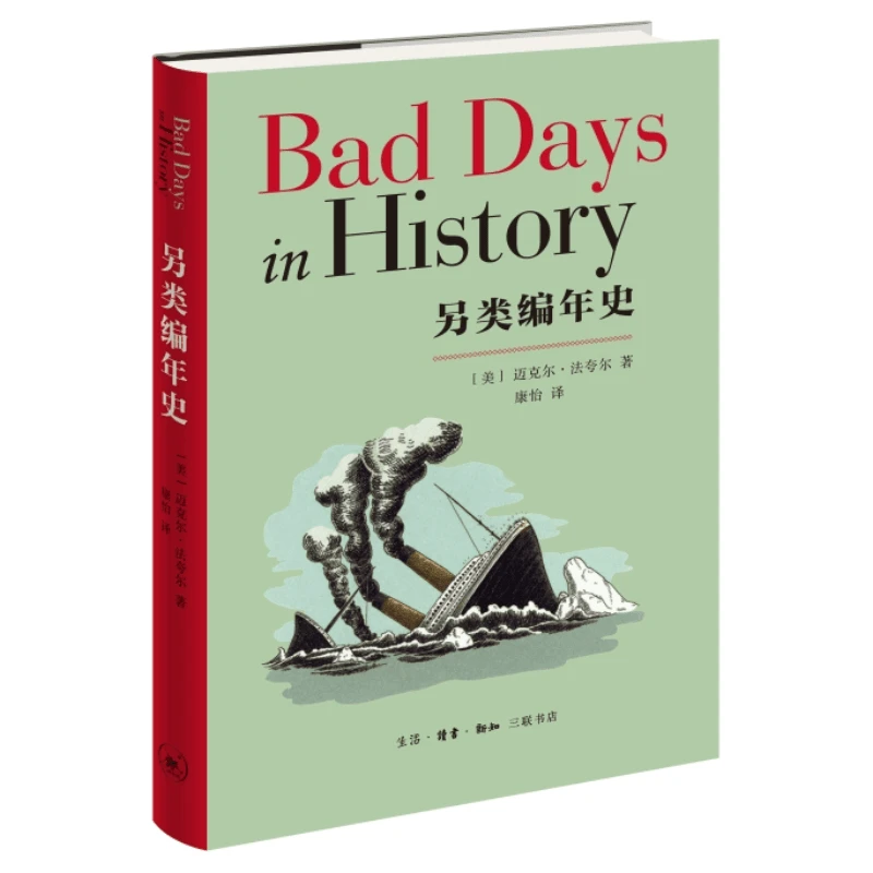 【三联】另类编年史  [美] 迈克尔·法夸尔 著