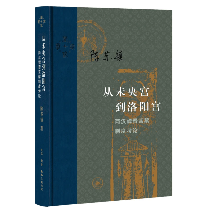 【三联】从未央宫到洛阳宫：两汉魏晋宫禁制度考论（当代学术）
