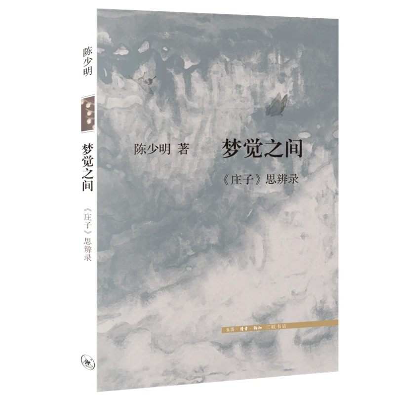 【三联】梦觉之间:《庄子》思辨录