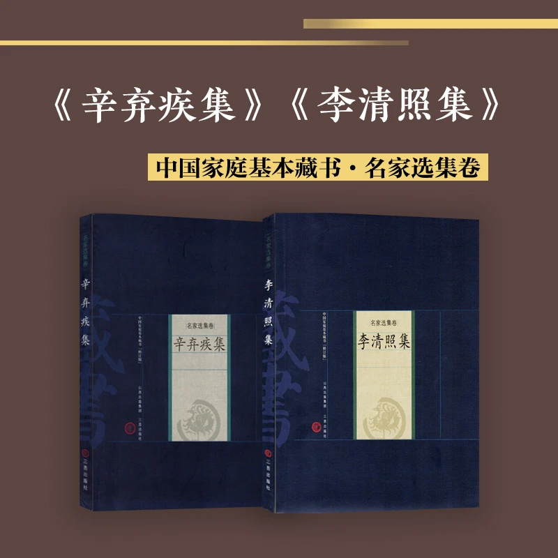 【三晋出版社】家庭藏书：辛弃疾集+李清照集（套装2册）