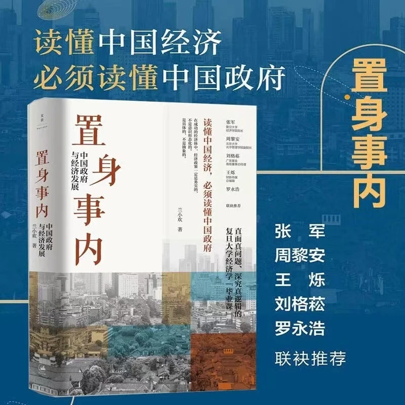 置身事内 中国政府与经济发展 兰小欢著