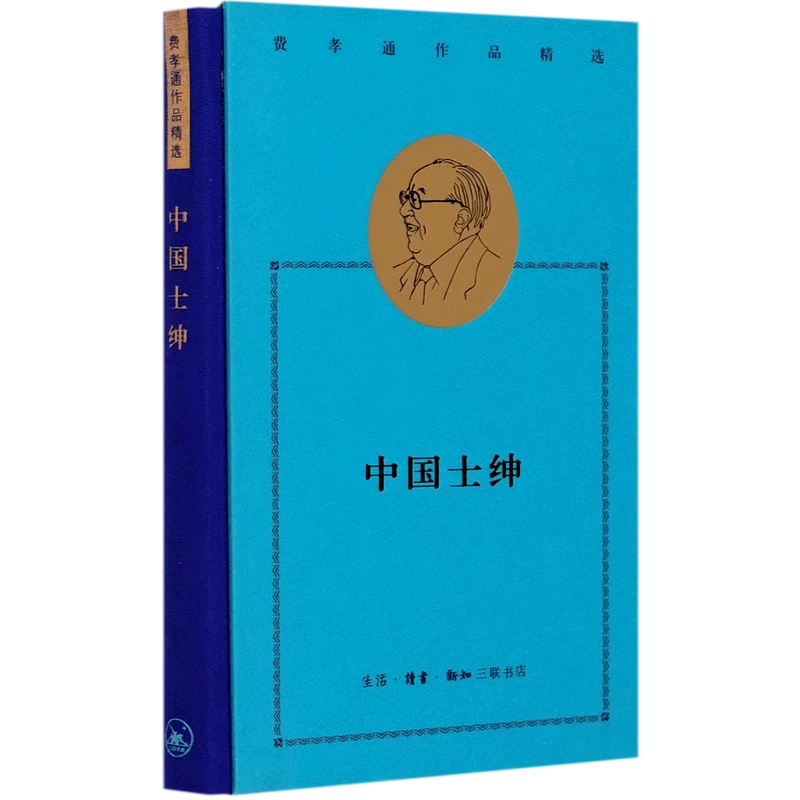 【三联】中国士绅（费孝通作品精选）