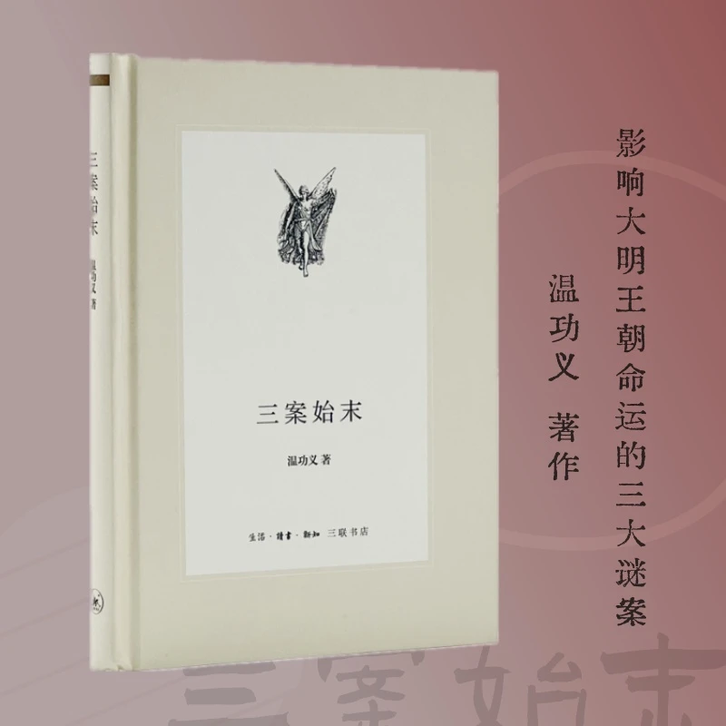 【三联】三案始末（精装）（白色封面）（封底29）