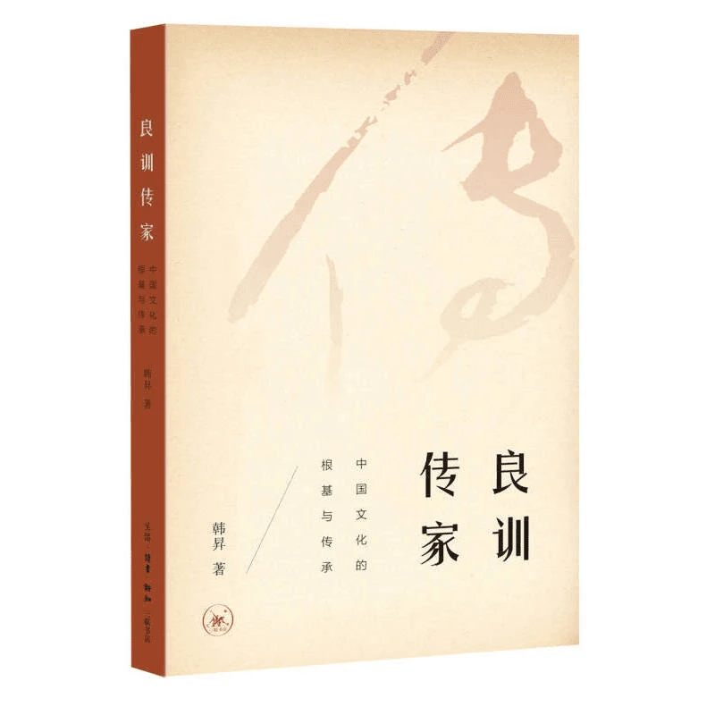 【三联】良训传家 中国文化的根基与传承