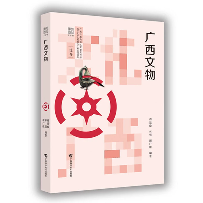 《 广西文物》“文化广西”丛书遗存系列中的一册